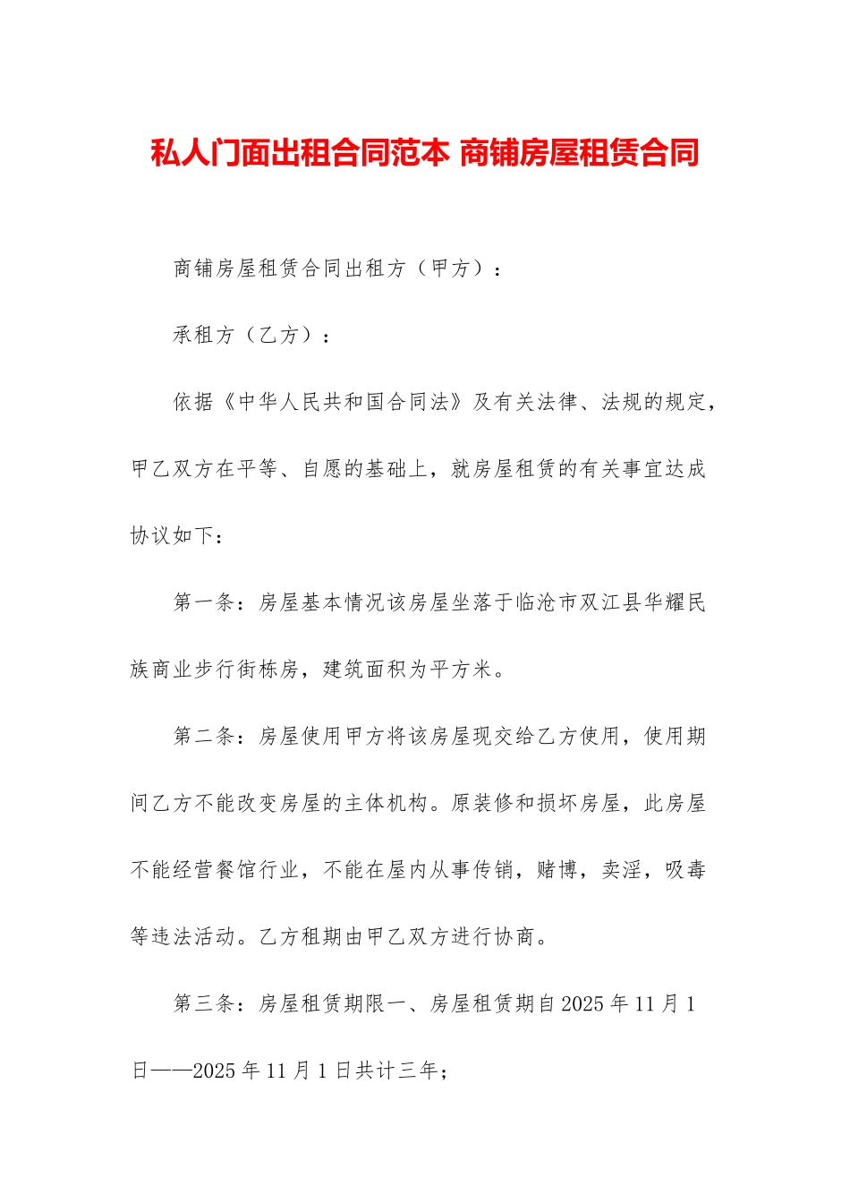 私人门面出租合同范本-商铺房屋租赁合同_第1页