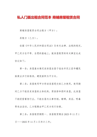 私人门面出租合同范本-商铺房屋租赁合同