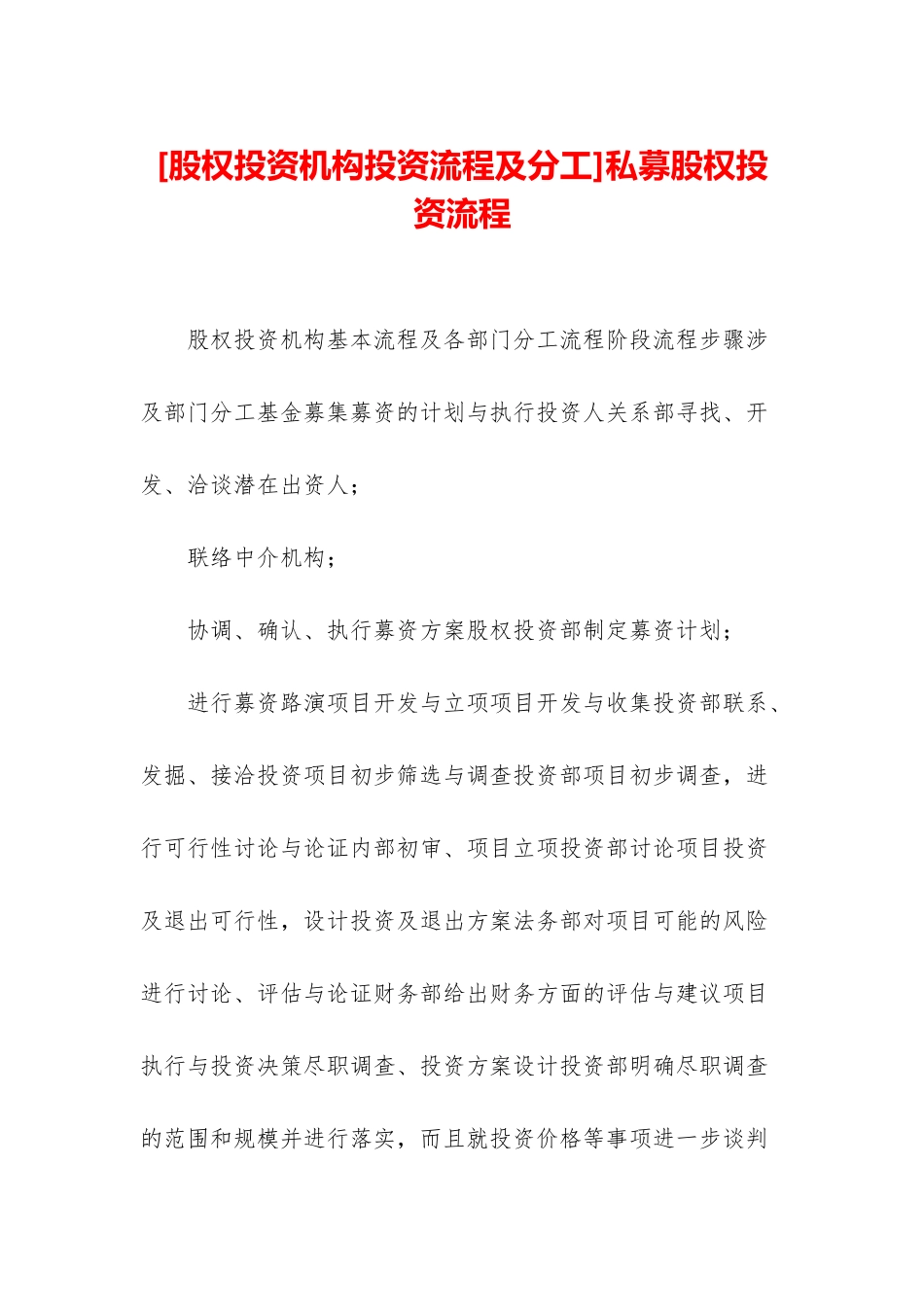 私募股权投资流程_第1页