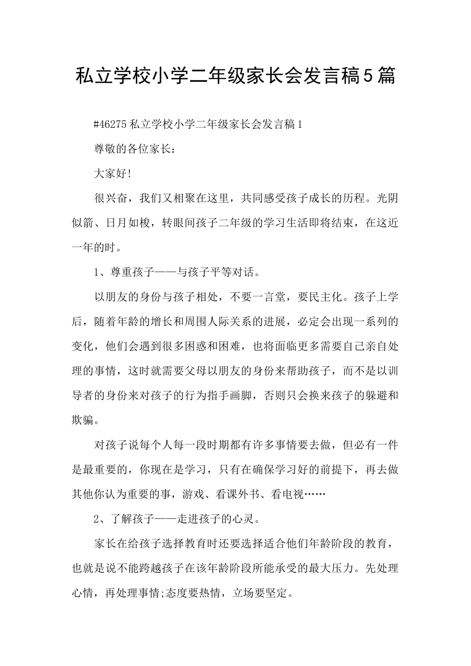私立学校小学二年级家长会发言稿5篇_第1页