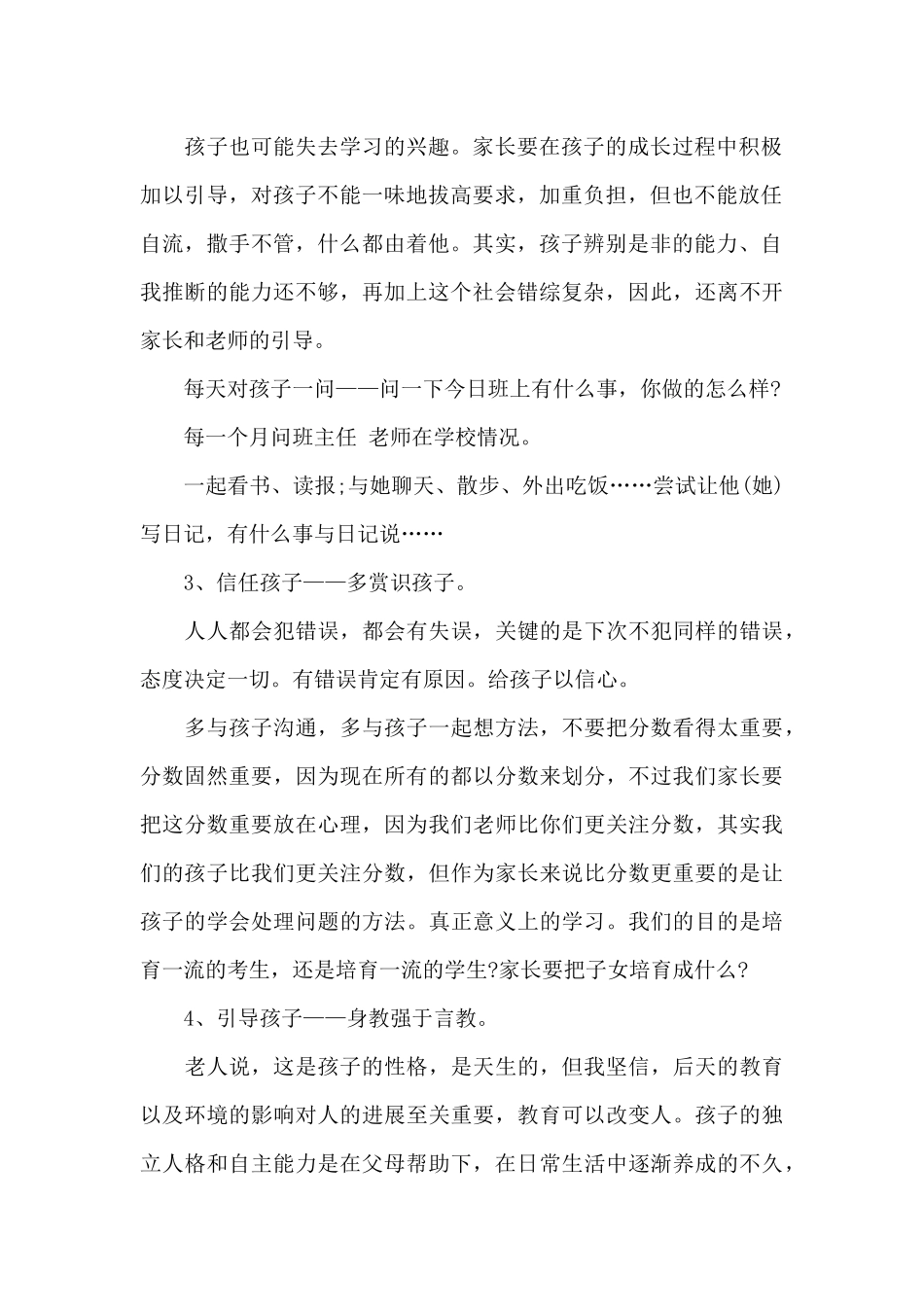 私立学校小学二年级家长会发言稿5篇_第2页