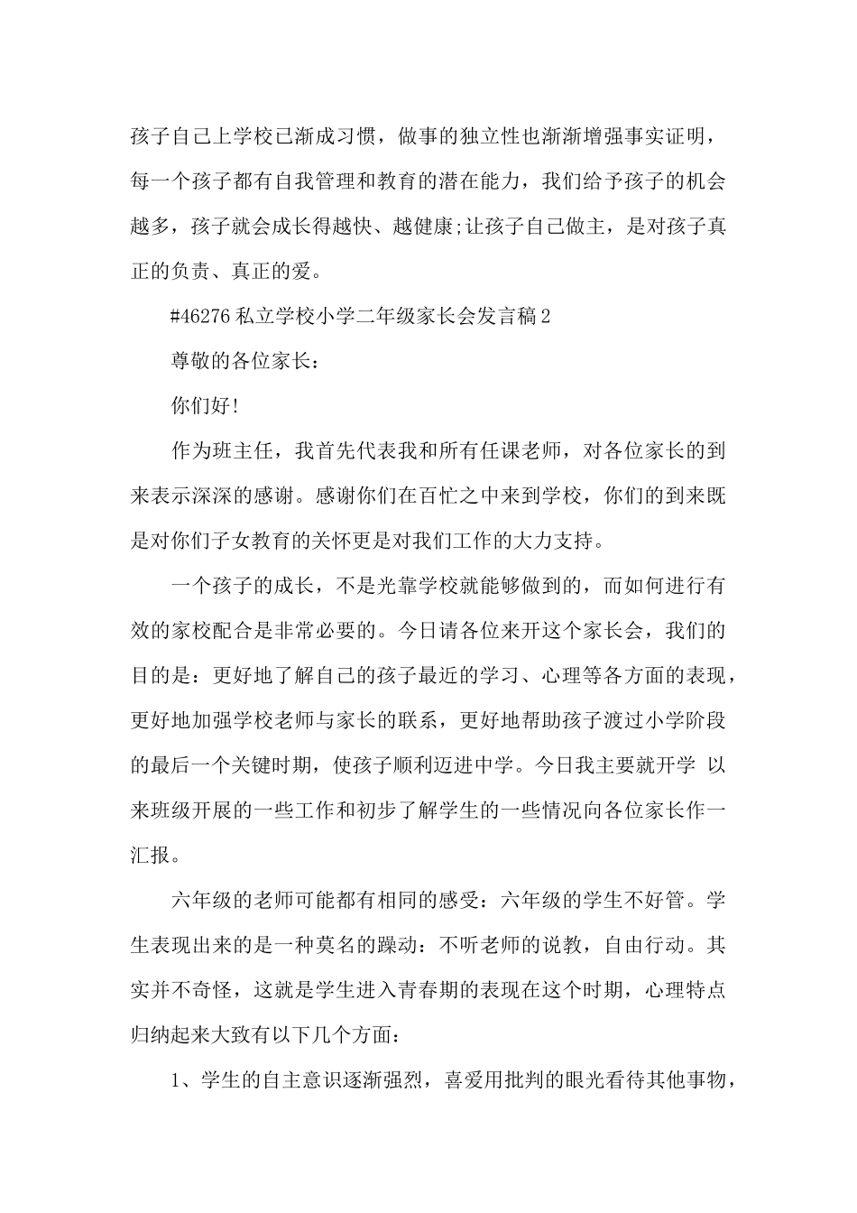 私立学校小学二年级家长会发言稿5篇_第3页