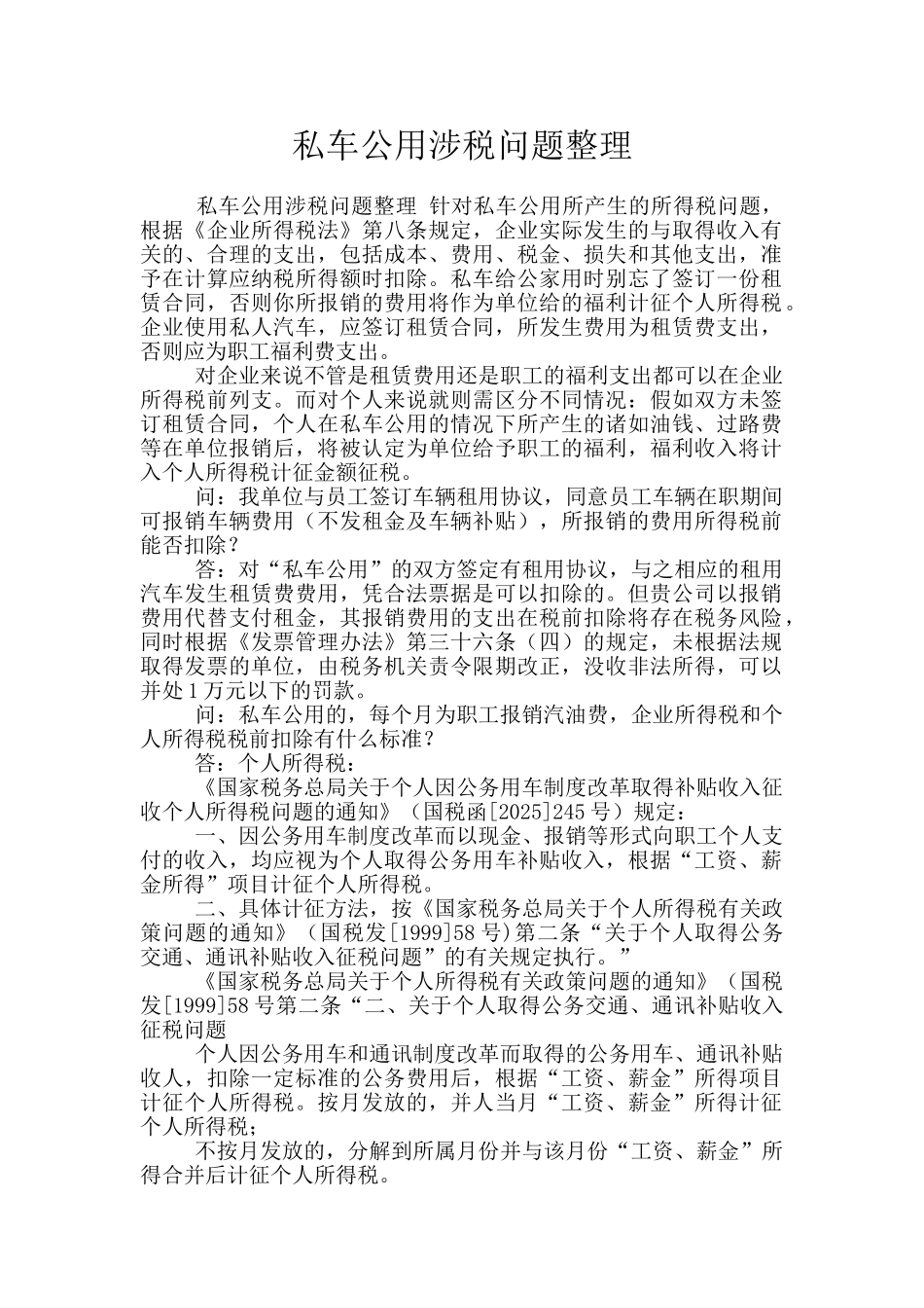 私车公用涉税问题整理_第1页