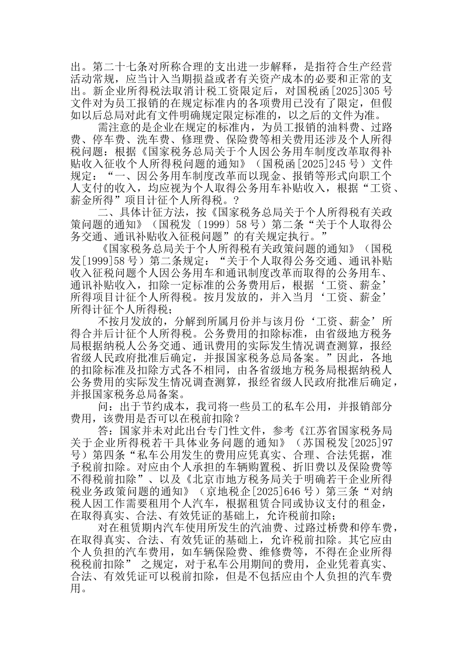 私车公用涉税问题整理_第3页