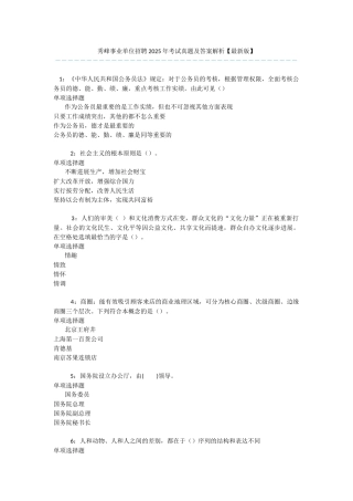 秀峰事业单位招聘2025年考试真题及答案解析-