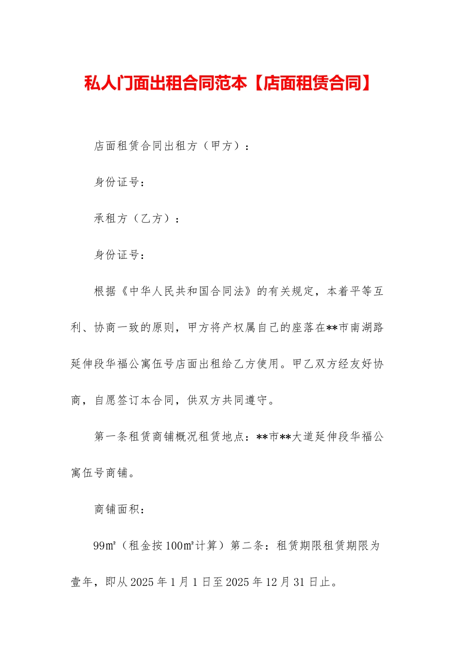 私人门面出租合同范本_第1页