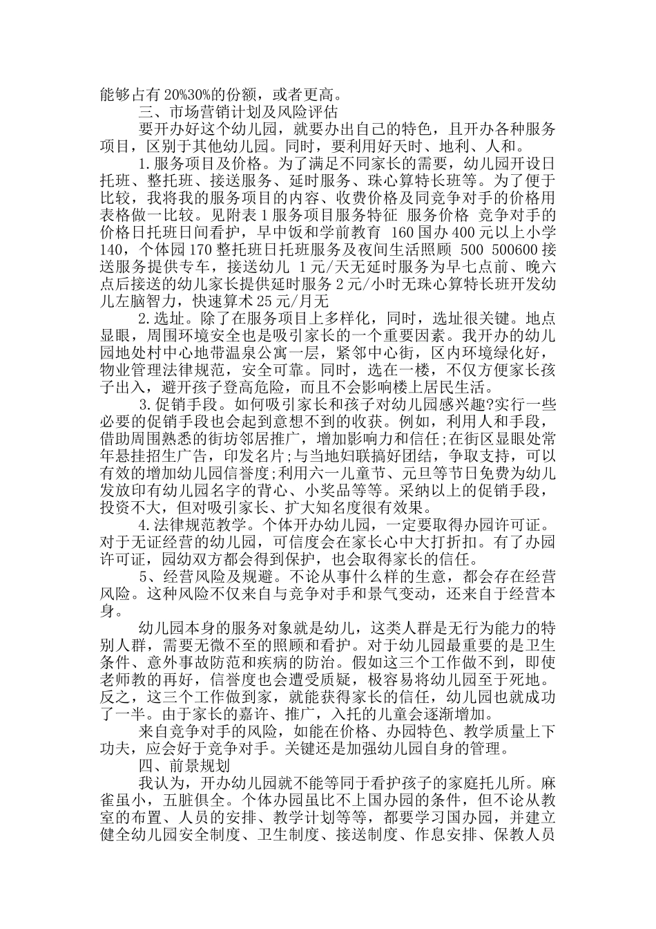 私立幼儿园创业项目计划书策划方案_第2页