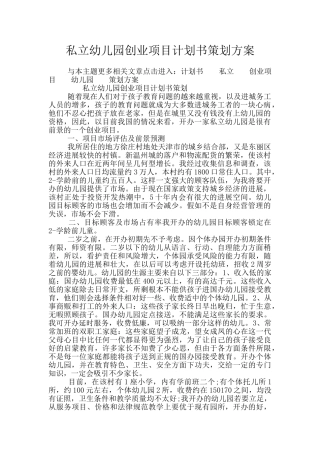 私立幼儿园创业项目计划书策划方案