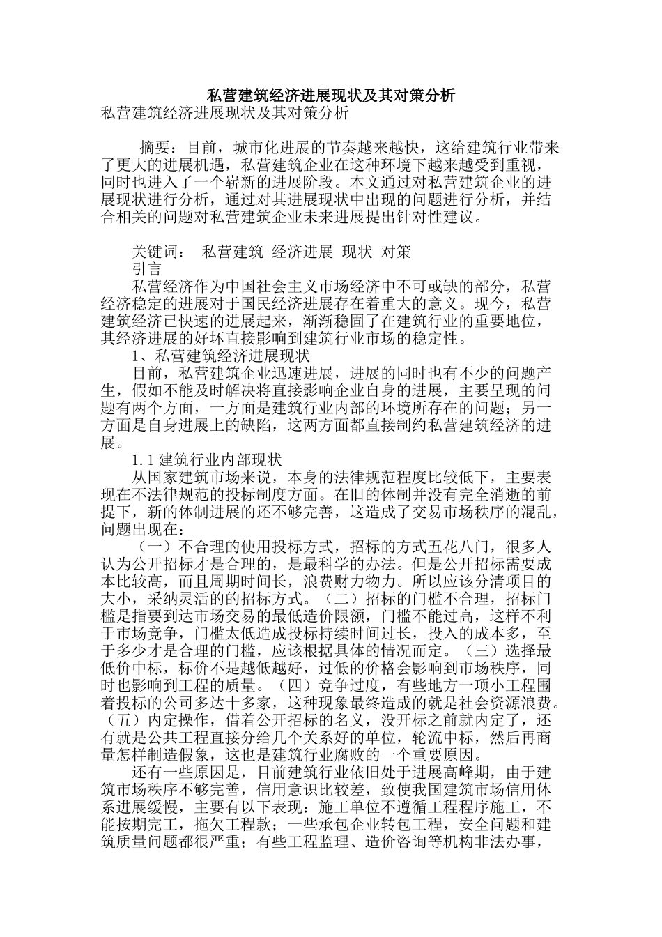 私营建筑经济发展现状及其对策分析_第1页