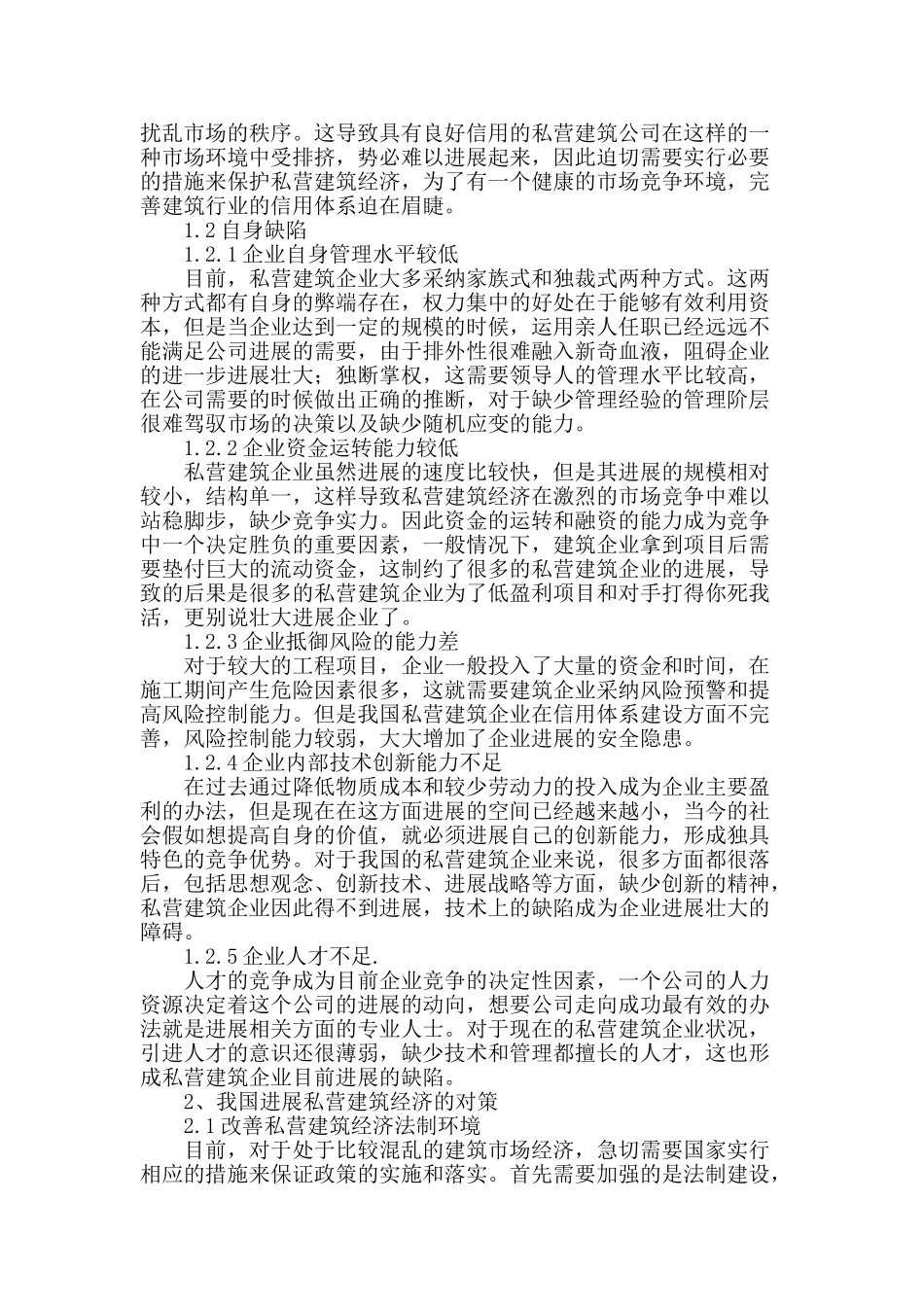 私营建筑经济发展现状及其对策分析_第2页