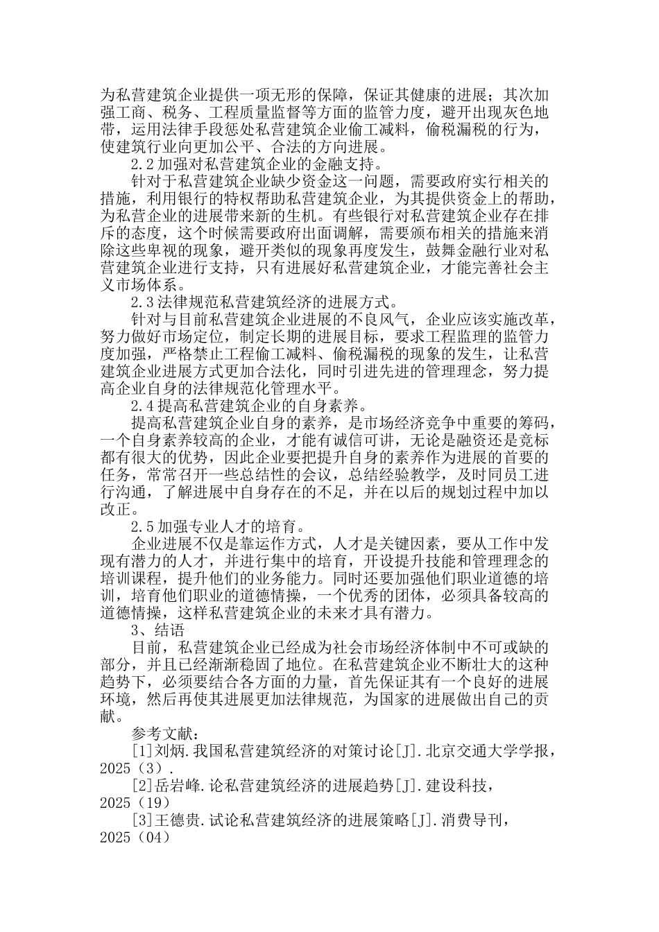 私营建筑经济发展现状及其对策分析_第3页