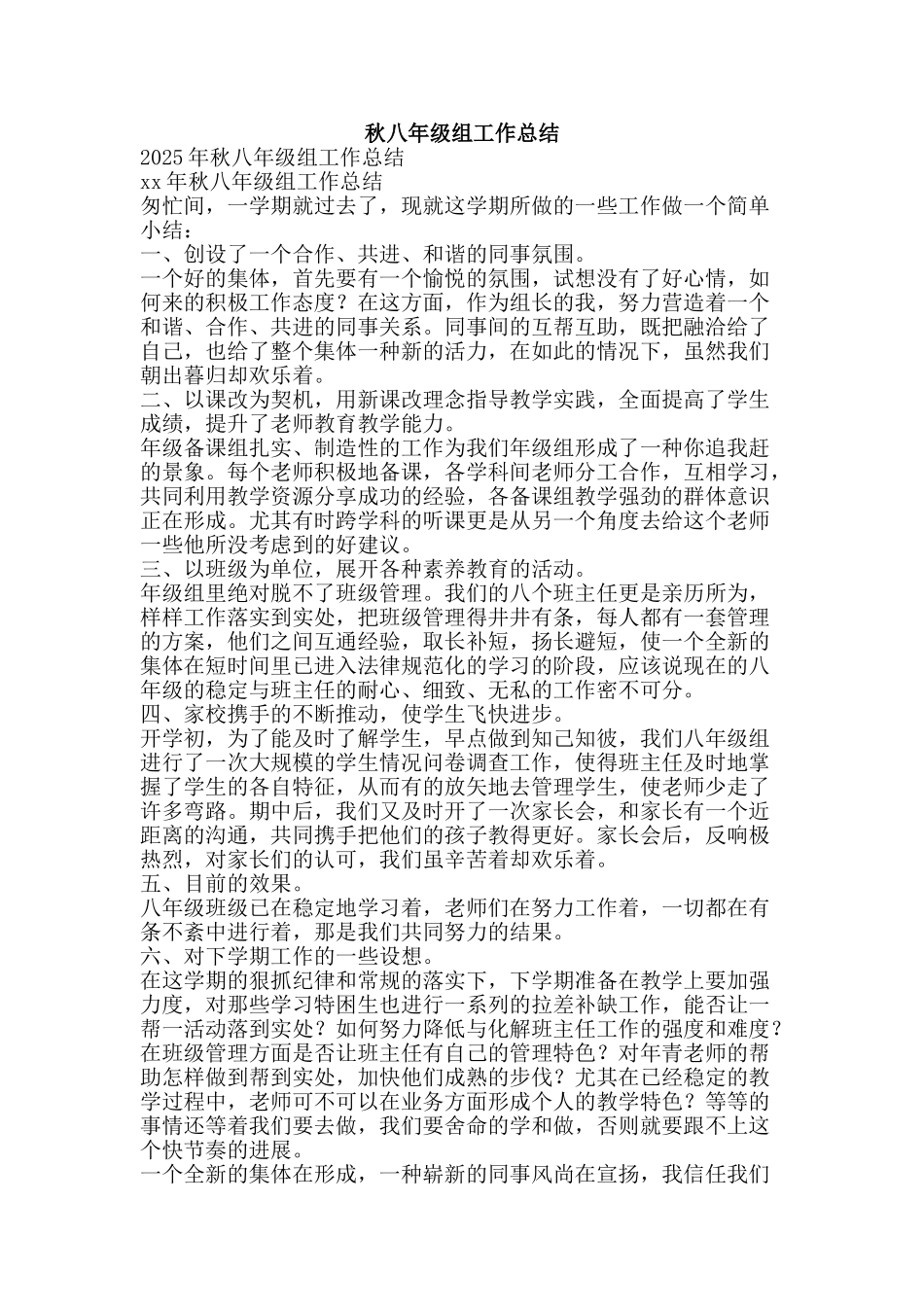 秋八年级组工作总结-精品范文资料_第1页