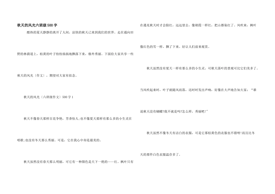 秋天的景色六年级500字_第1页