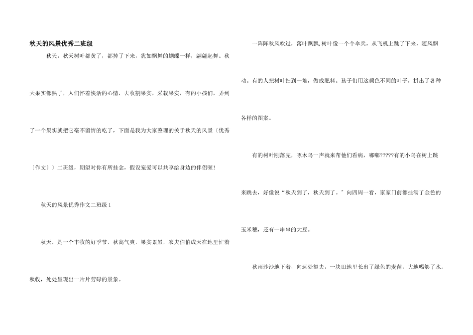 秋天的风景优秀二年级_第1页