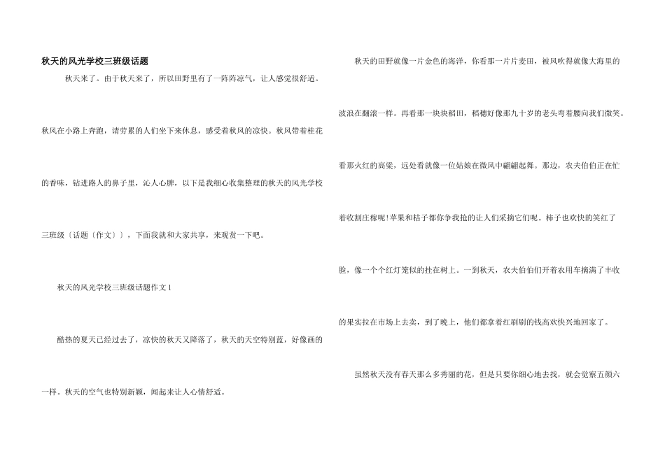 秋天的景色小学三年级话题_第1页