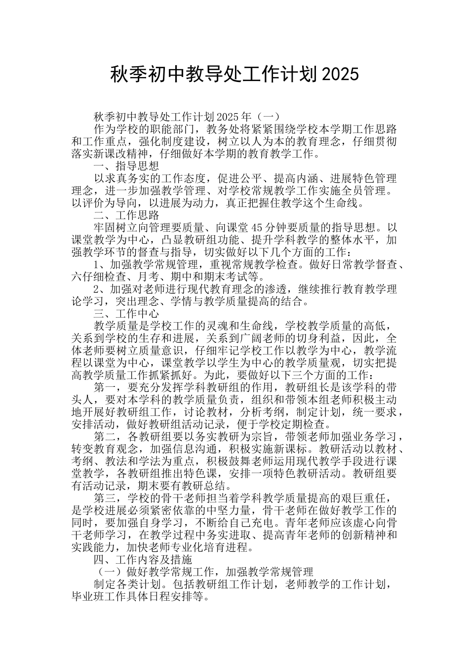 秋季初中教导处工作计划2025_第1页