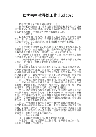 秋季初中教导处工作计划2025