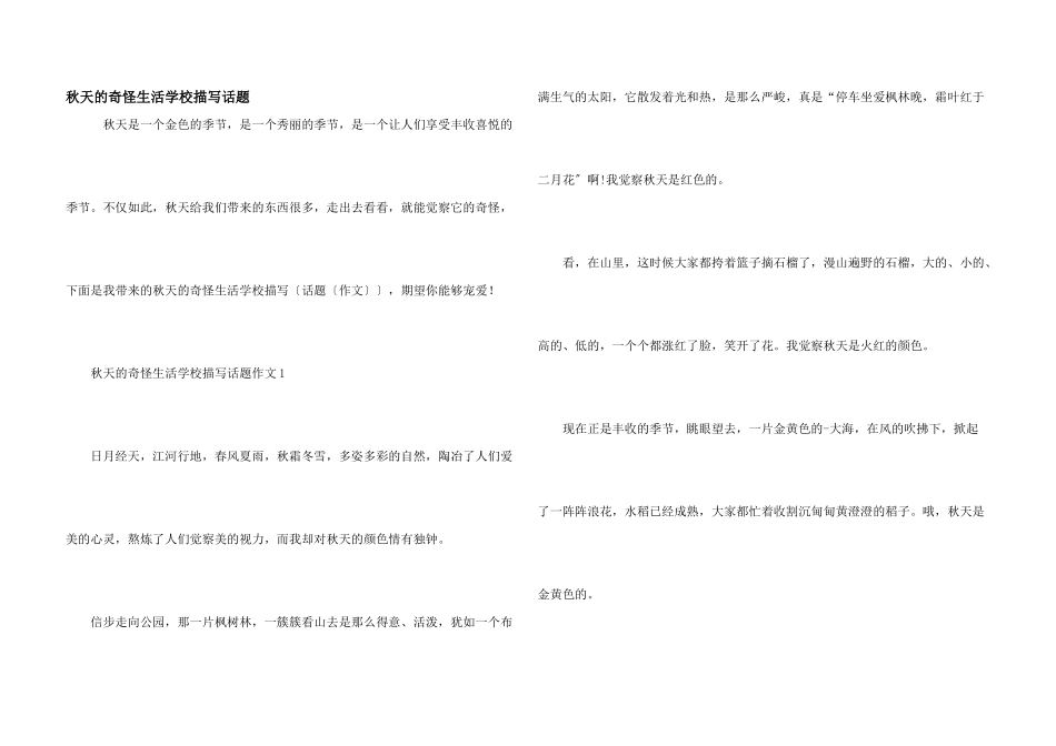 秋天的美好生活小学描写话题_第1页