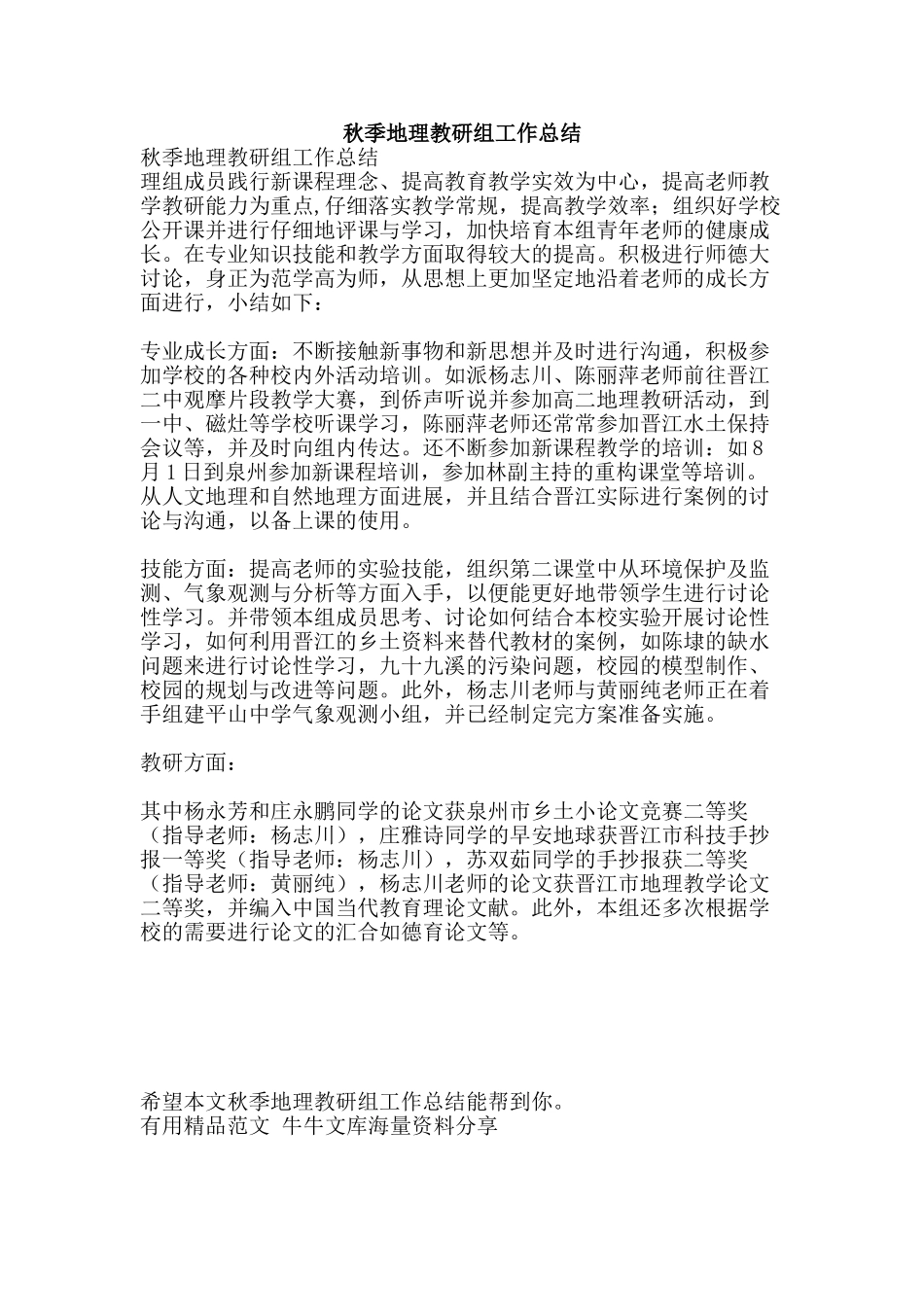 秋季地理教研组工作总结-精品范文资料_第1页