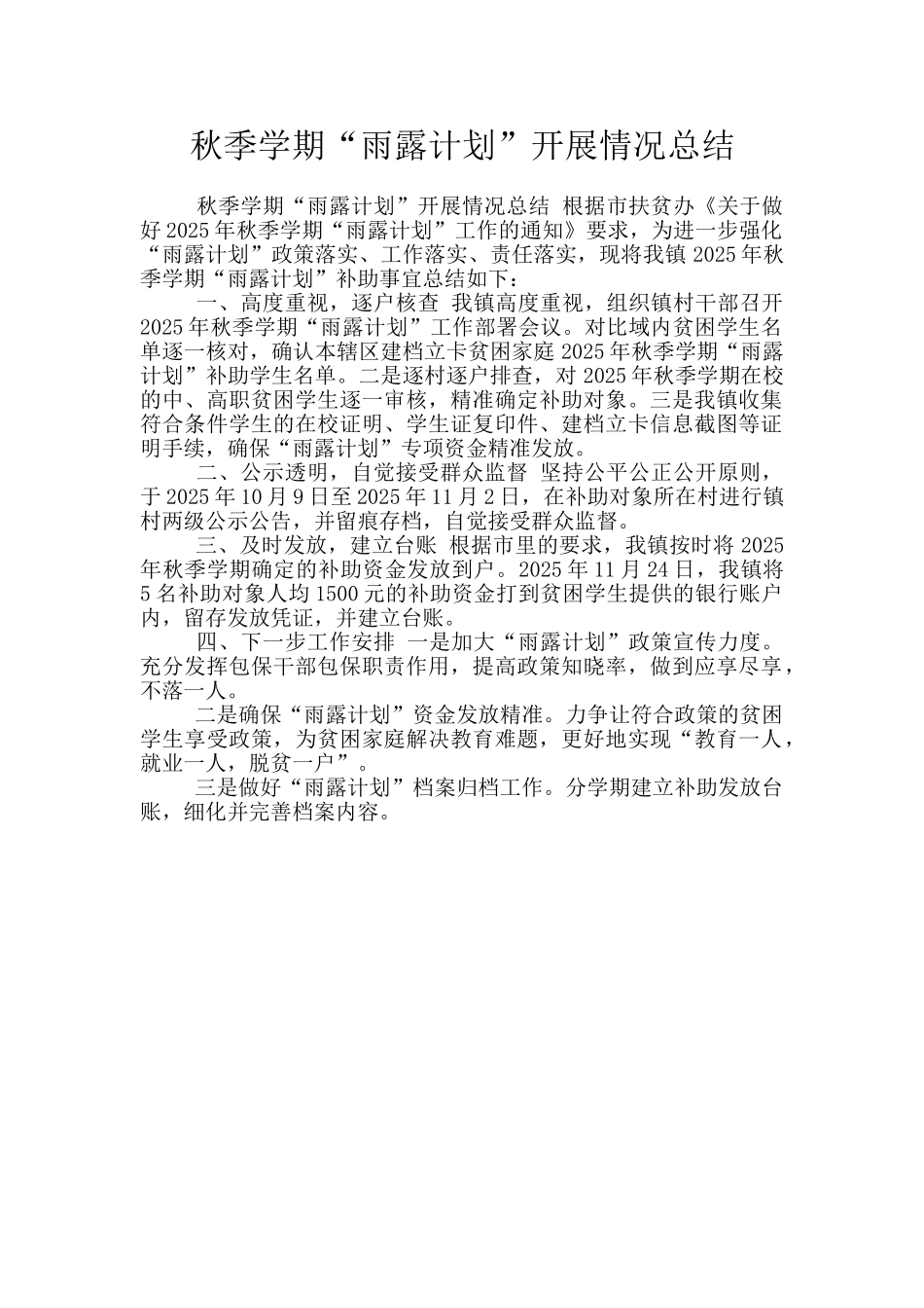 秋季学期“雨露计划”开展情况总结_第1页