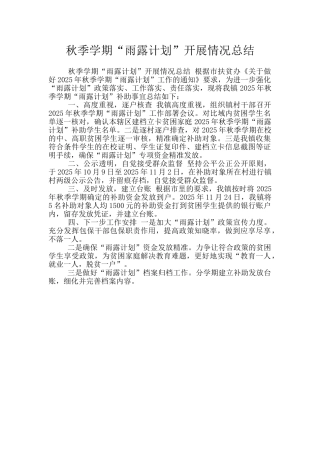 秋季学期“雨露计划”开展情况总结