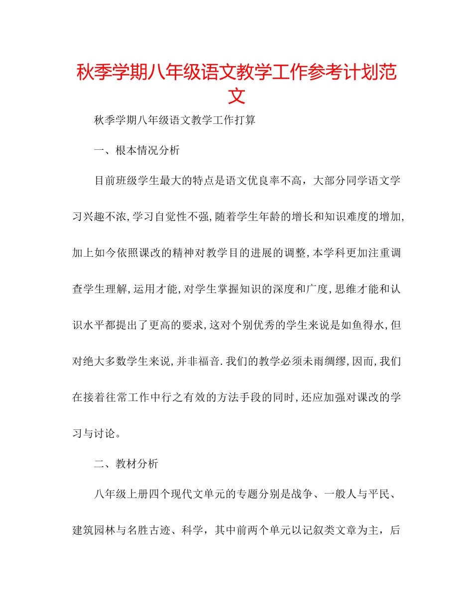 秋季学期八年级语文教学工作参考计划范文_第1页