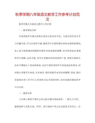 秋季学期八年级语文教学工作参考计划范文