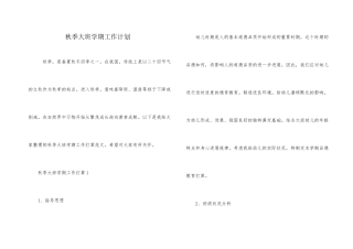 秋季大班学期工作计划