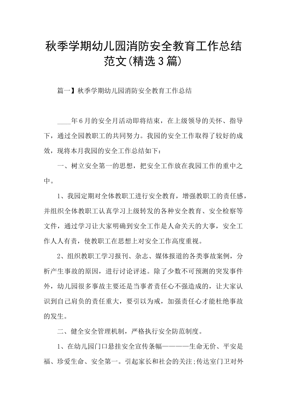 秋季学期幼儿园消防安全教育工作总结范文_第1页