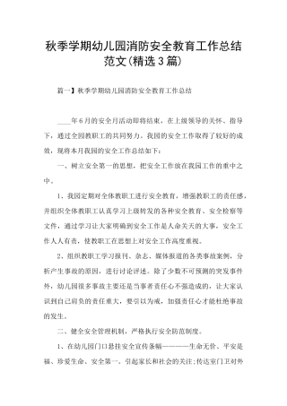 秋季学期幼儿园消防安全教育工作总结范文