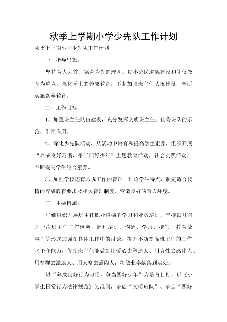 秋季上学期小学少先队工作计划_第1页
