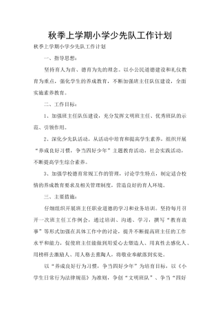 秋季上学期小学少先队工作计划