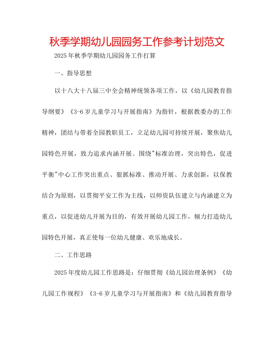 秋季学期幼儿园园务工作参考计划范文_第1页