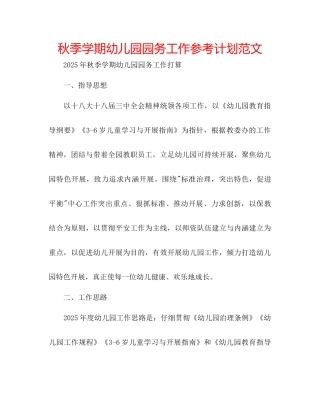 秋季学期幼儿园园务工作参考计划范文