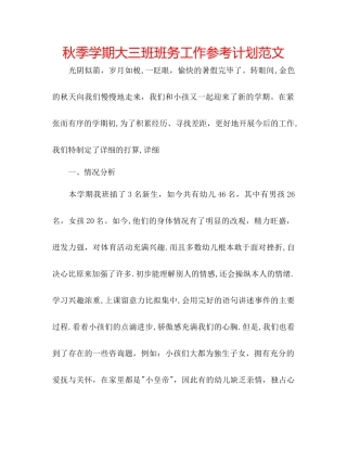 秋季学期大三班班务工作参考计划范文