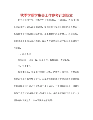 秋季学期学生会工作参考计划范文
