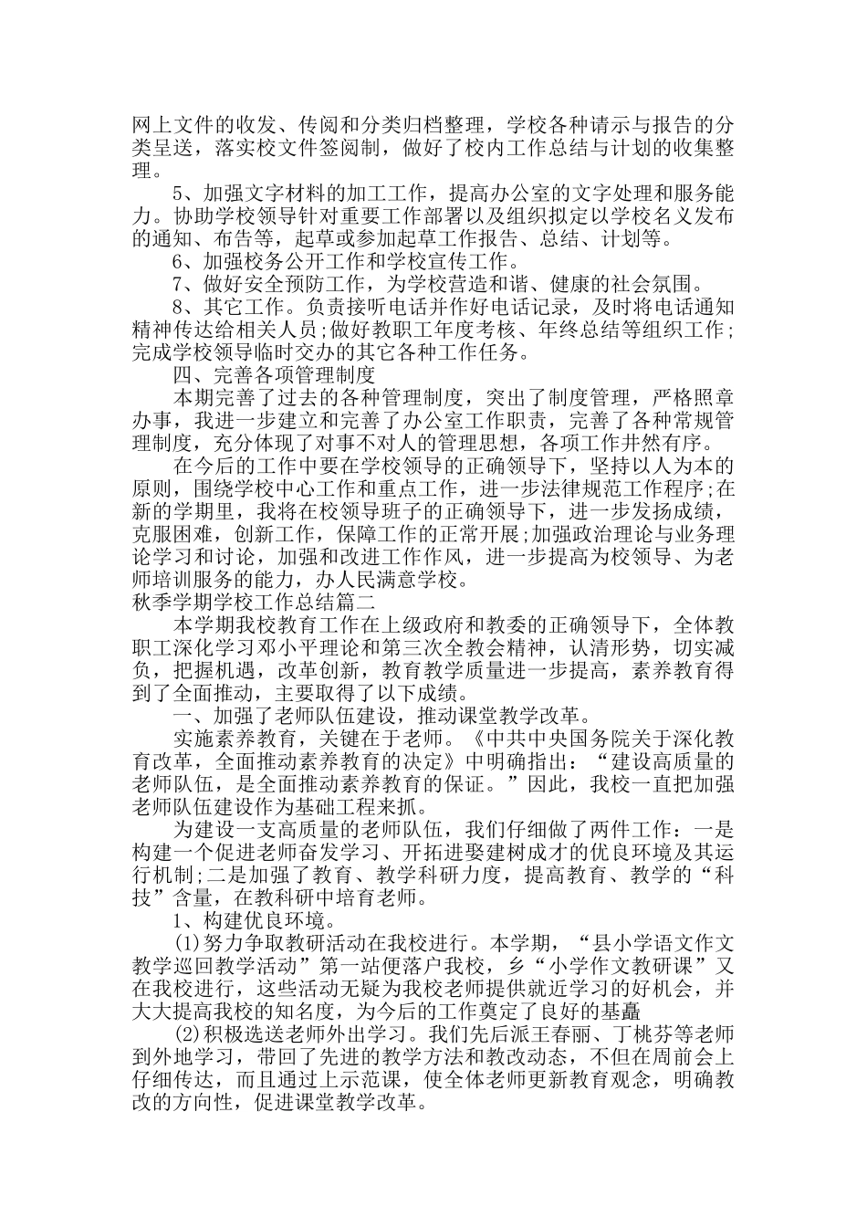 秋季学期学校工作总结_第2页