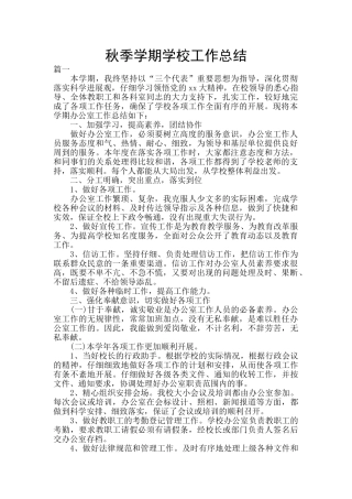 秋季学期学校工作总结