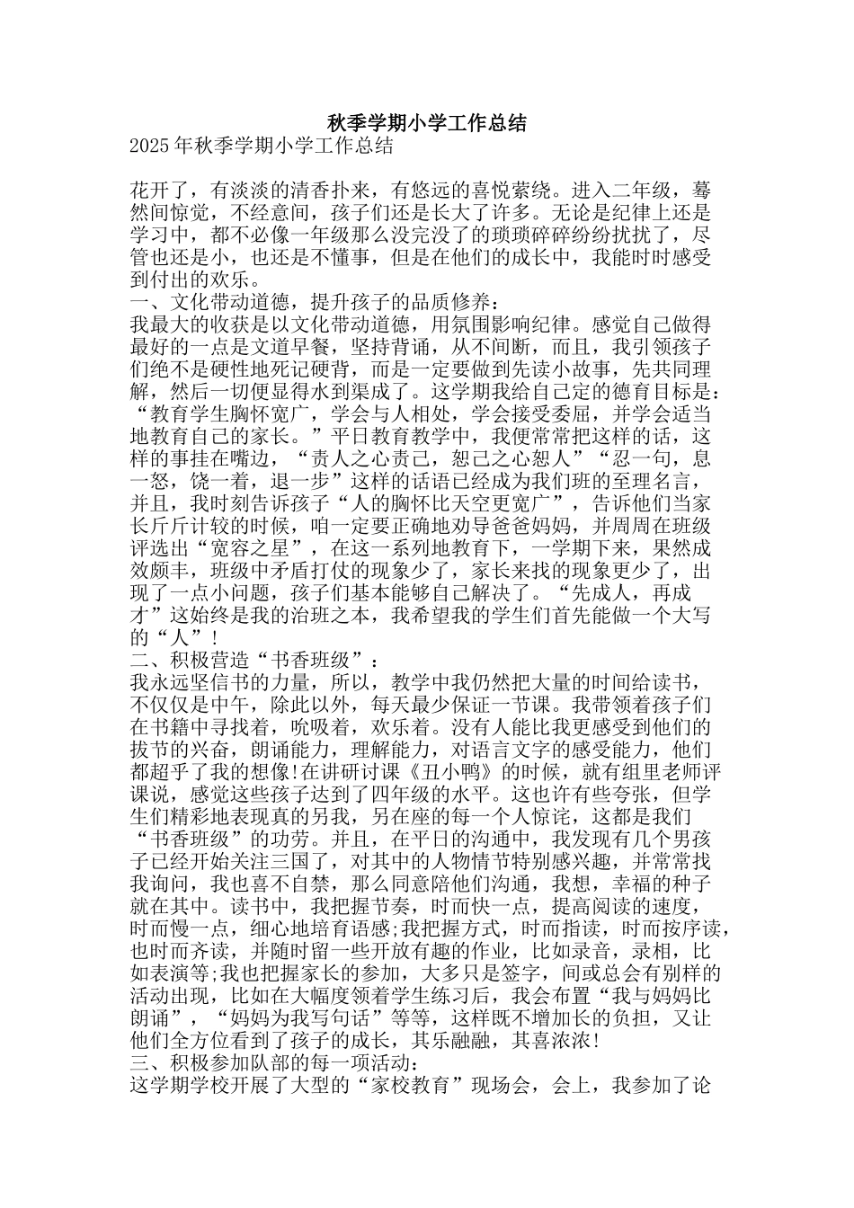 秋季学期小学工作总结-精品范文资料_第1页