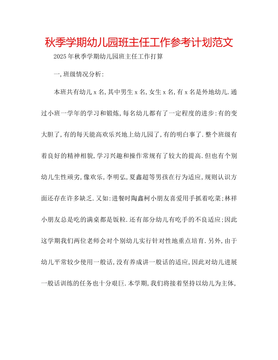秋季学期幼儿园班主任工作参考计划范文_第1页