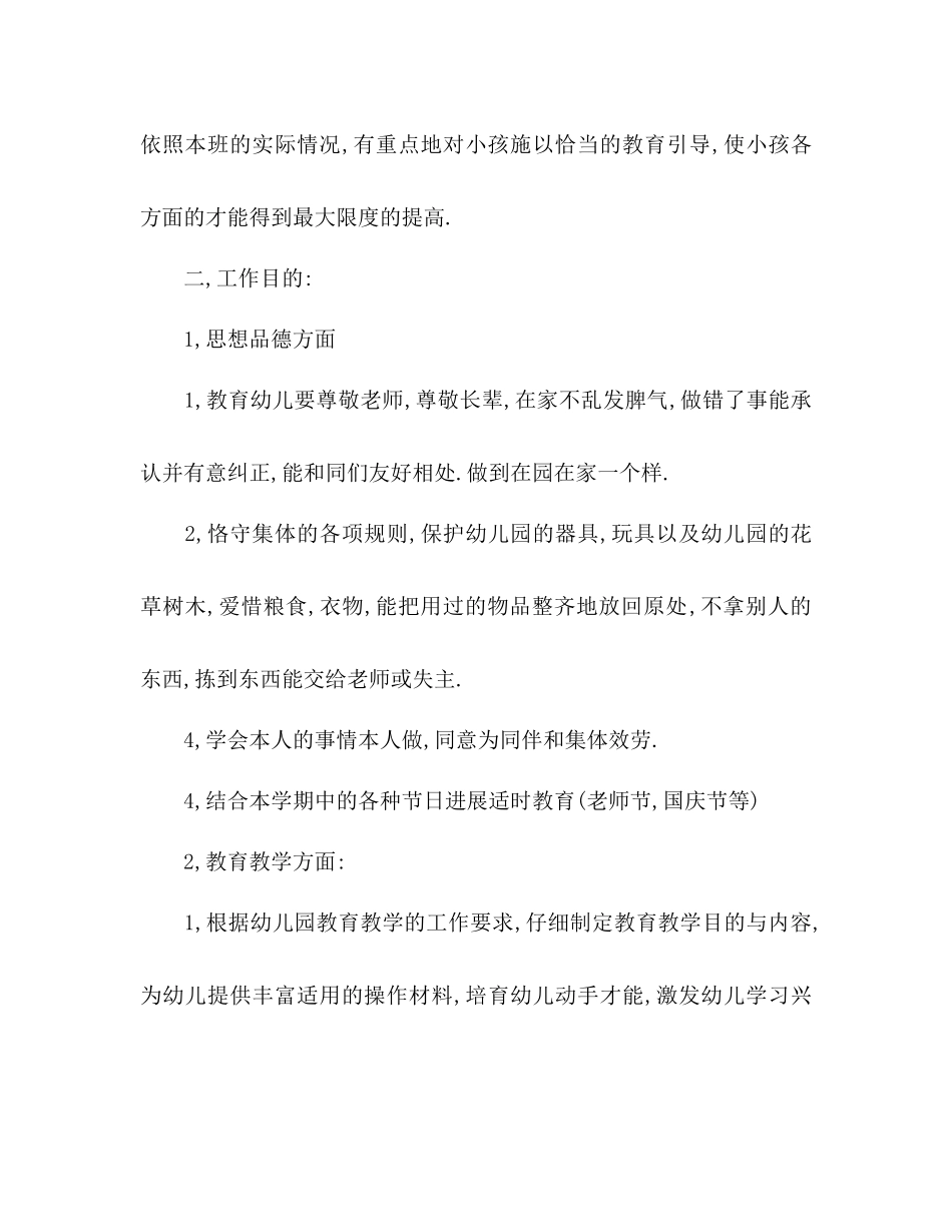 秋季学期幼儿园班主任工作参考计划范文_第2页