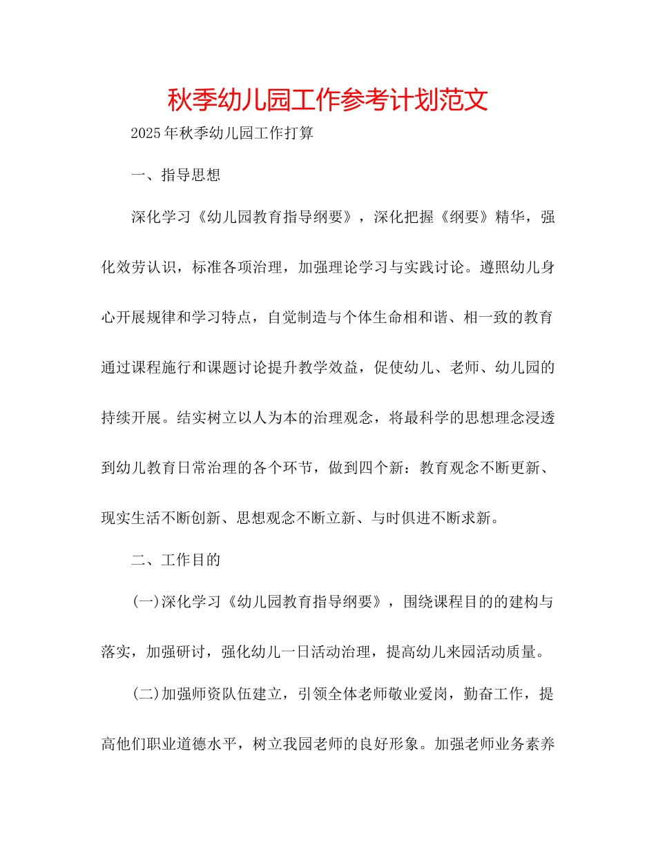 秋季幼儿园工作参考计划范文_第1页