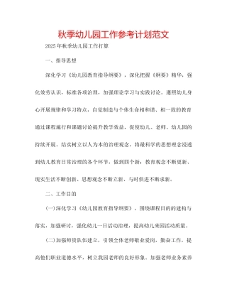 秋季幼儿园工作参考计划范文