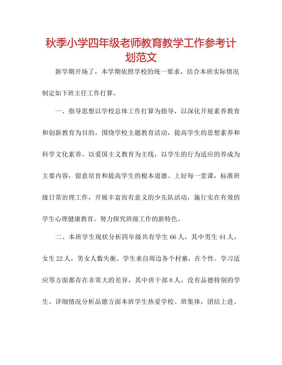 秋季小学四年级教师教育教学工作参考计划范文_第1页