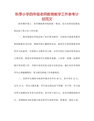 秋季小学四年级教师教育教学工作参考计划范文