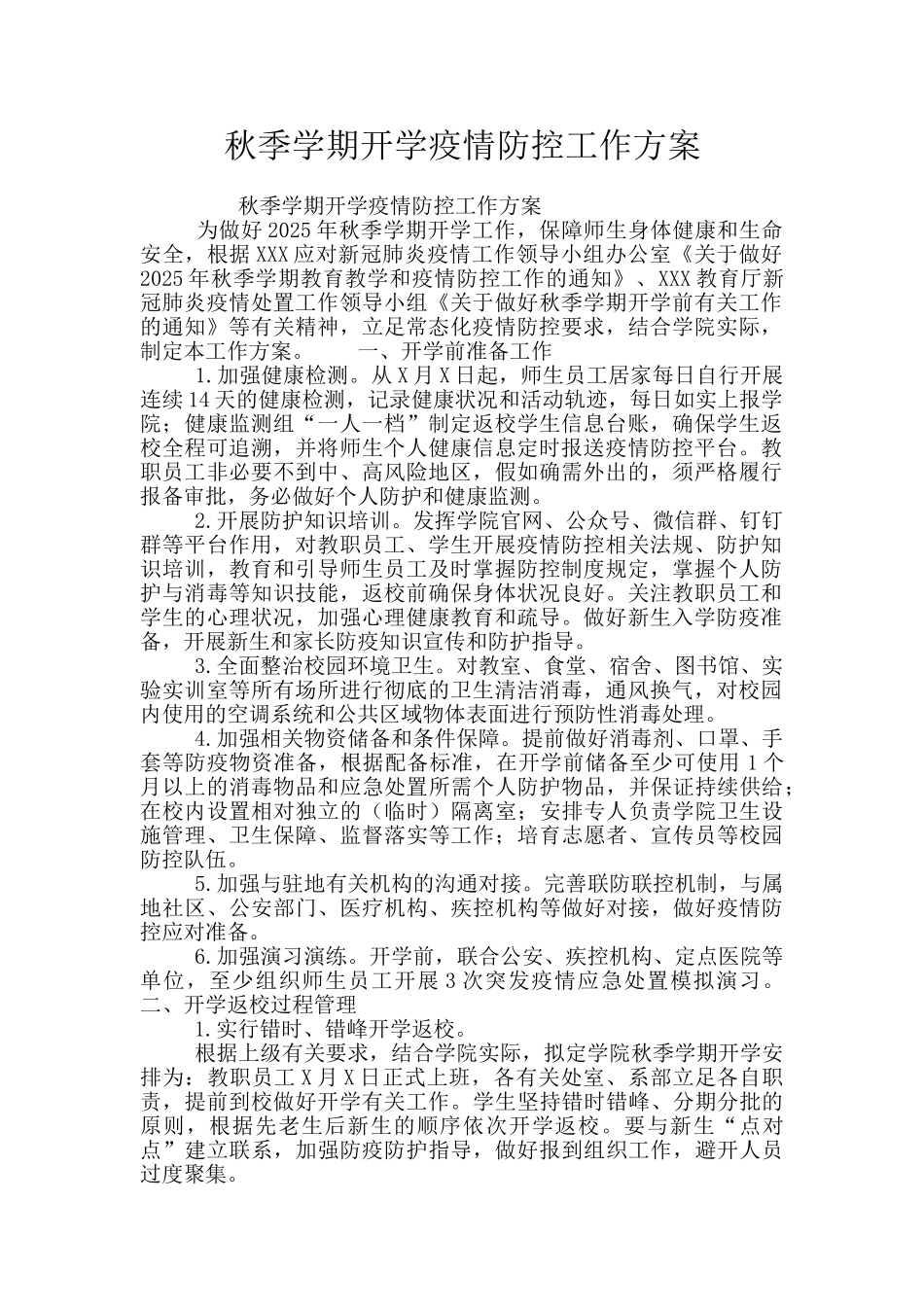 秋季学期开学疫情防控工作方案_第1页