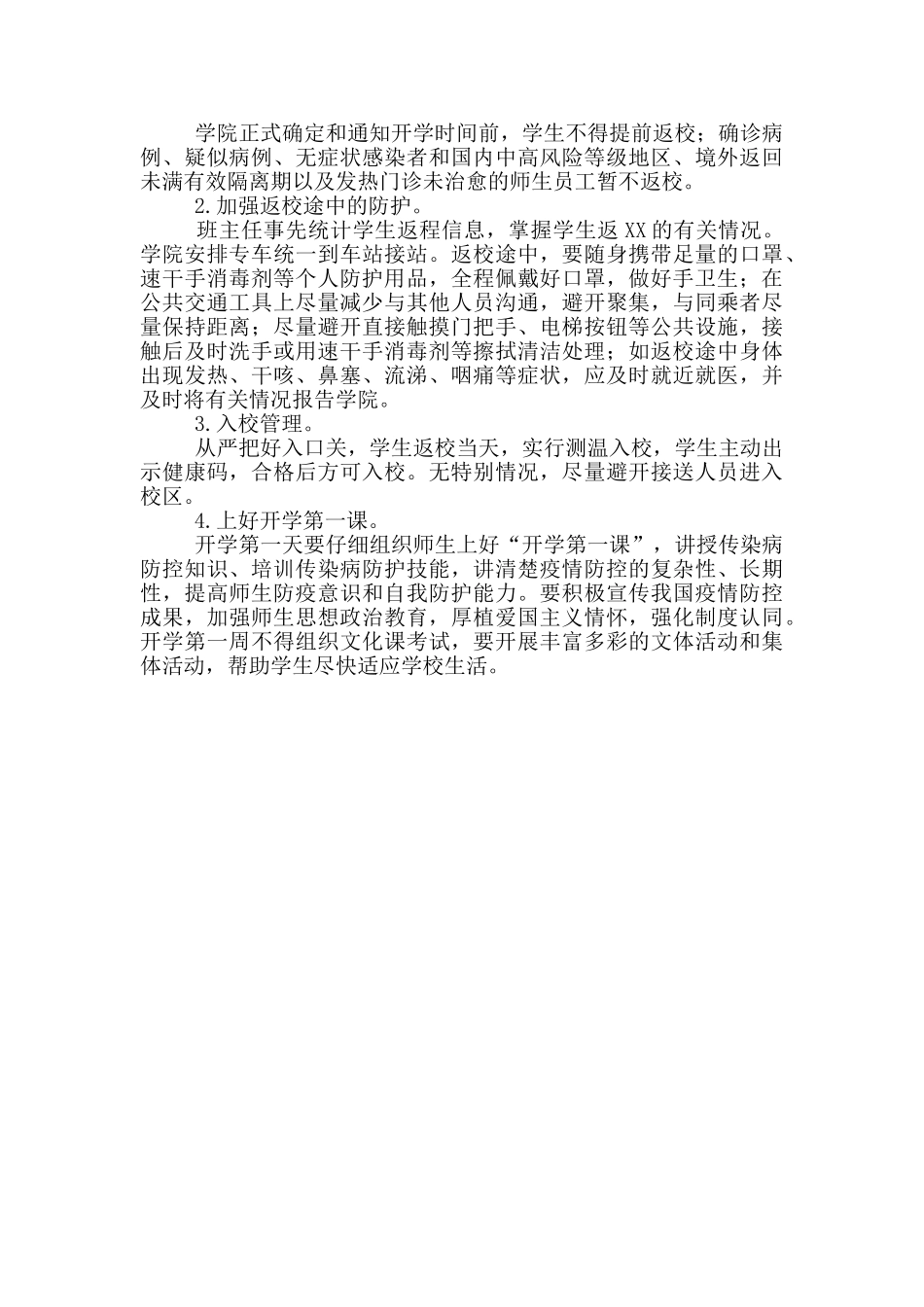 秋季学期开学疫情防控工作方案_第2页