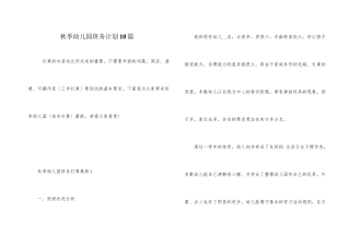秋季幼儿园班务计划10篇