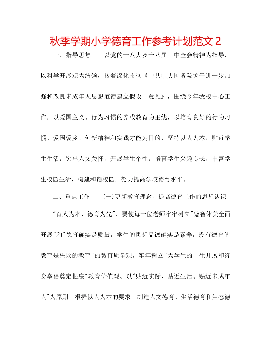 秋季学期小学德育工作参考计划范文2_第1页