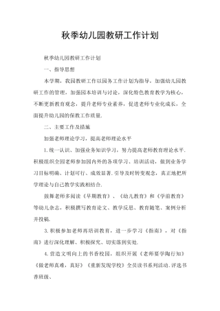 秋季幼儿园教研工作计划